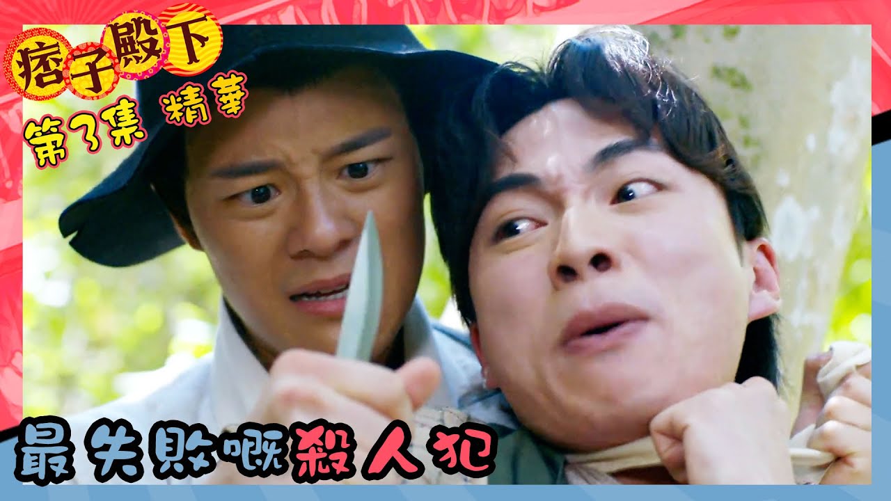 痞子殿下｜第3集劇集精華｜最失敗嘅殺人犯｜周嘉洛｜陳瀅｜朱敏瀚｜JW王灝兒｜張頴康｜關曜儁｜TVB港劇精華