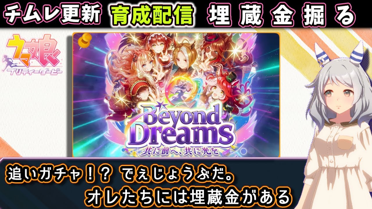 【新シナリオ】追いガチャ必至！？チムレ更新で埋蔵金ジュエル掘る【ウマ娘/Umamusume】