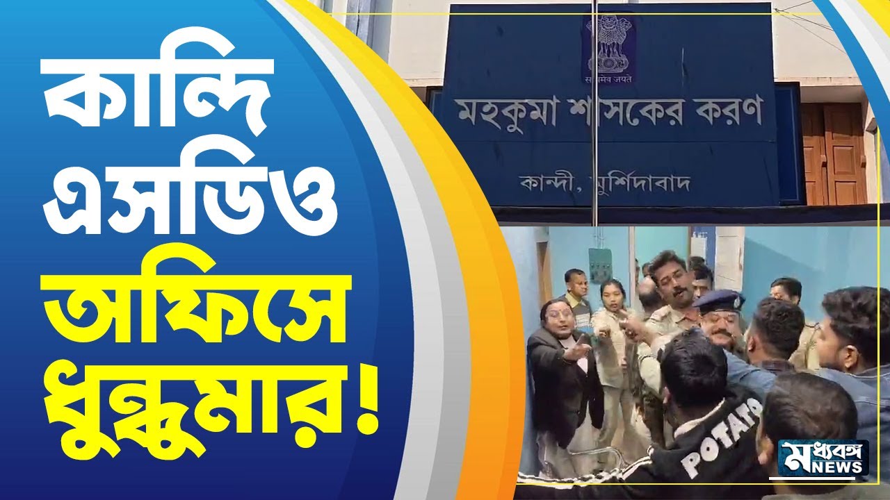 Kandi News বিজেপি -তৃনমূলের  তুমুল ধস্তাধস্তি কান্দিতে