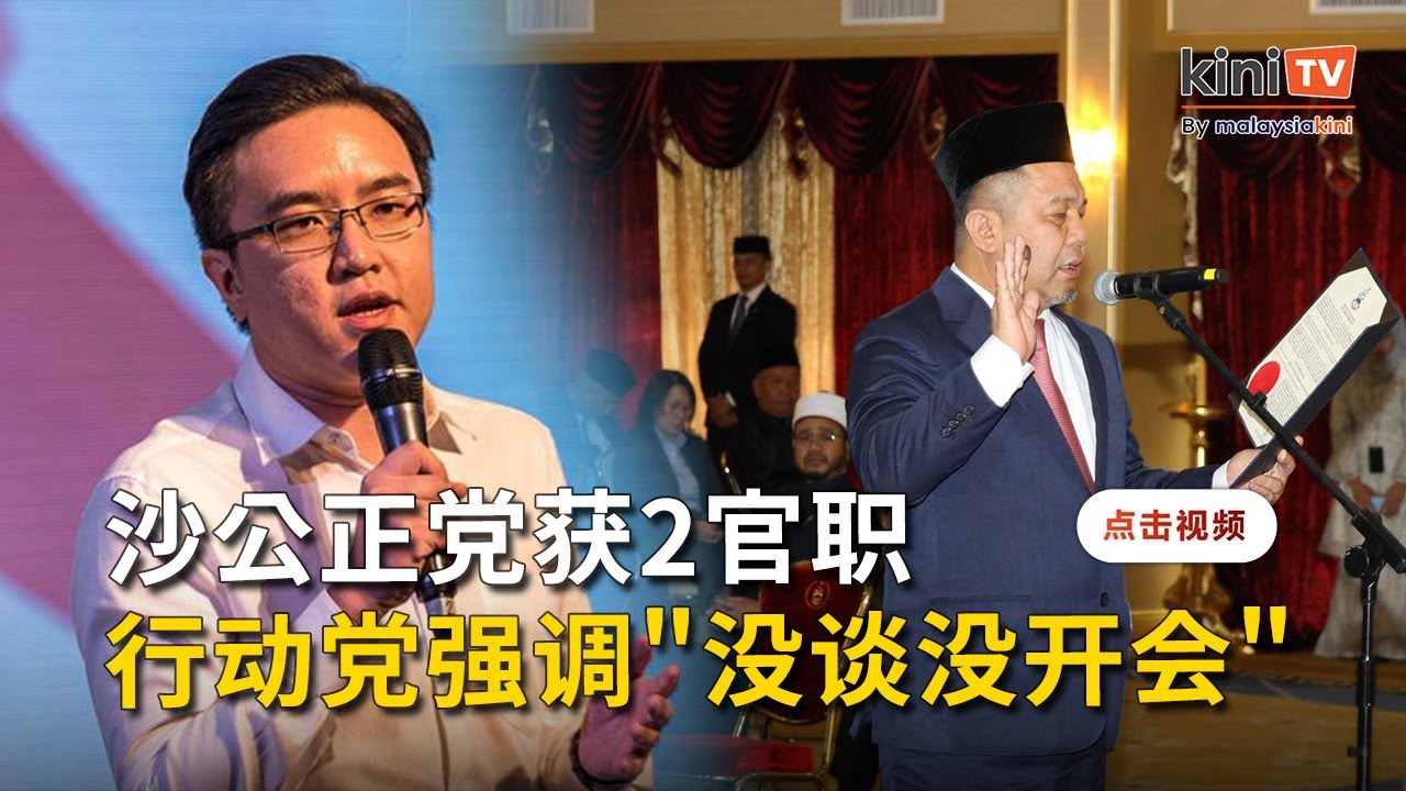 沙公正党获1部长1官委议员   行动党切割