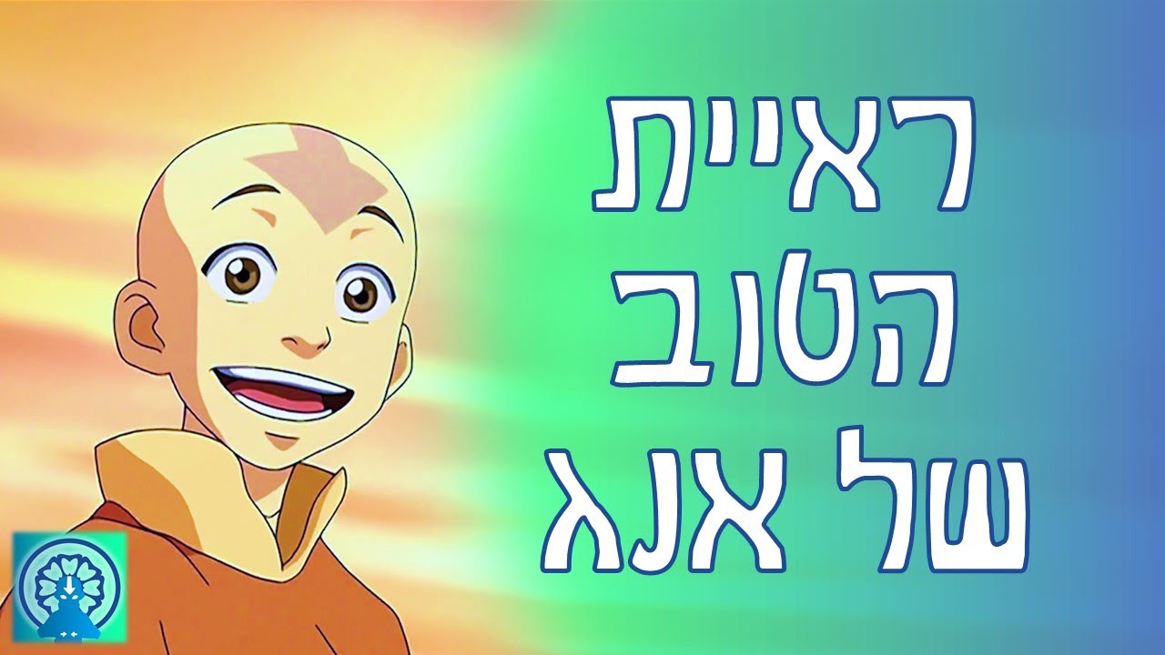 ראיית הטוב של אנג