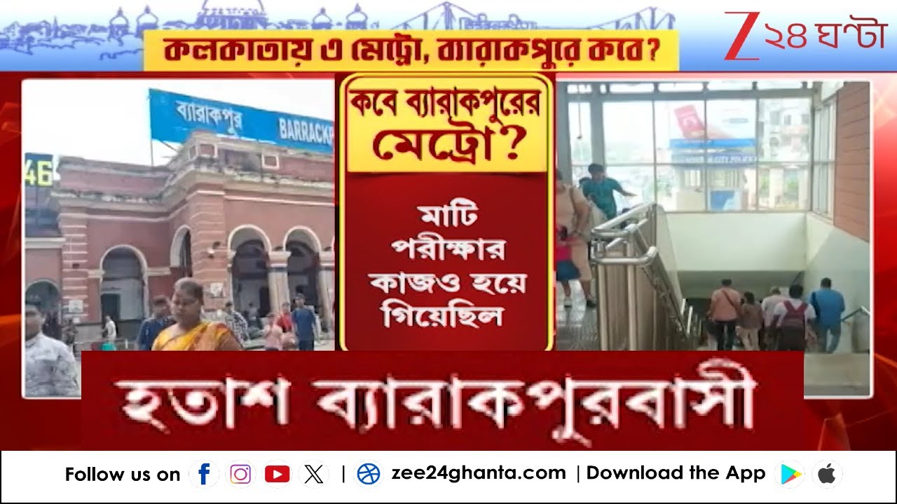 Barrackpore Metro: কলকাতায় ৩ মেট্রো, ব্যারাকপুরে কবে? কী বলছেন ব্যারাকপুরবাসী? | Zee 24 Ghanta