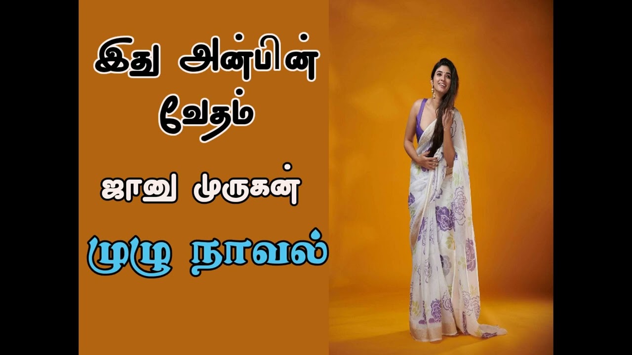 இது அன்பின் வேதம் ( முழு நாவல் - ஜானு முருகன்) #tamilaudiobooks #tamilkathaigal #audiobooks_in_tamil
