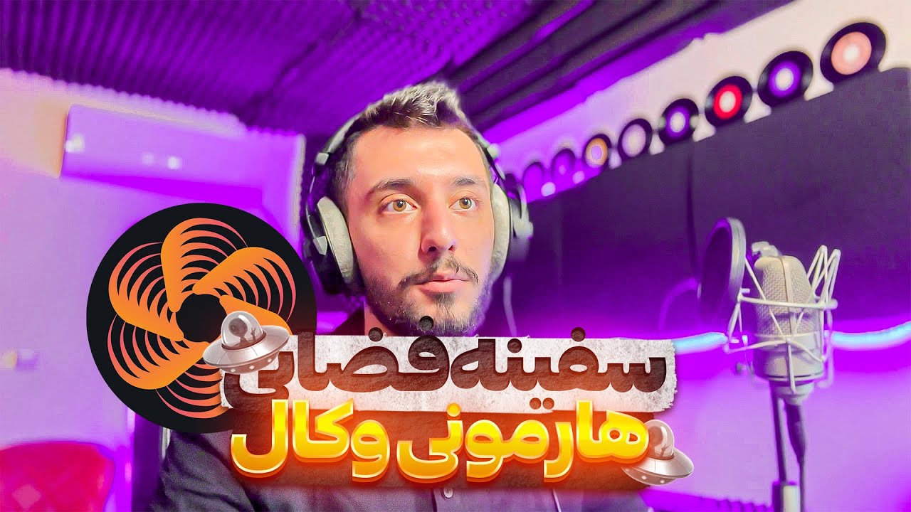 سفینه فصایی هارمونی وکال | Nectar 4 Voices