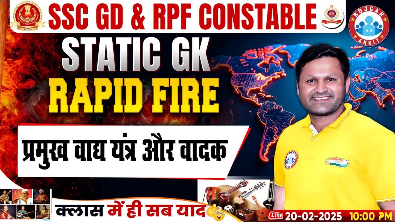 SSC GD Static GK 2025 | प्रमुख वाद्य यंत्र और उनके वादक | RPF Constable Static GK Rapid Fire