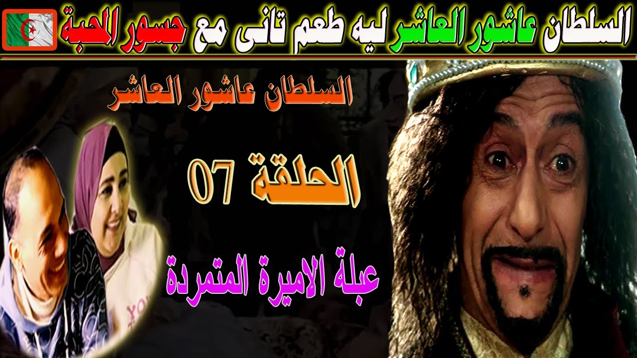 #شاهد المصريين جننهم مسلسل السلطان عاشور العاشر الجزائرى حلقة عبلة الاميرة المتمردة
