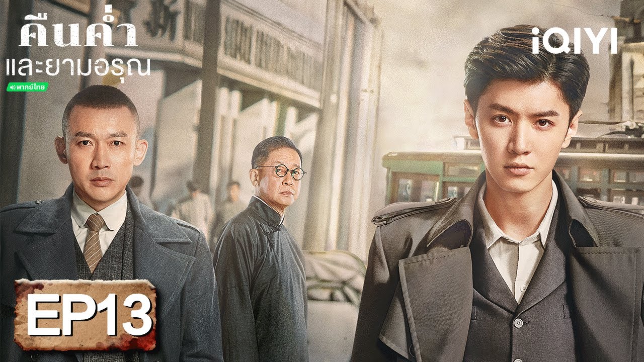 ⭐🎭【ชมได้ในเวลาจำกัด】EP13 FULL  |  คืนค่ำและยามอรุณ(Dark Night and Dawn)  | iQIYI พากย์ไทยสุดฟิน