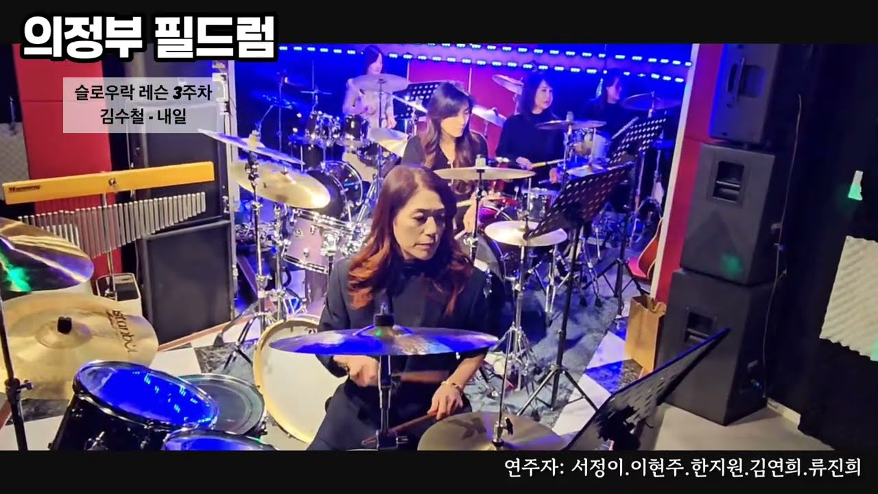 의정부 필드럼 슬로우락 레슨 3주차 김수철 - 내일(연주자: 서정이.이현주.한지원.김연희.류진희)
