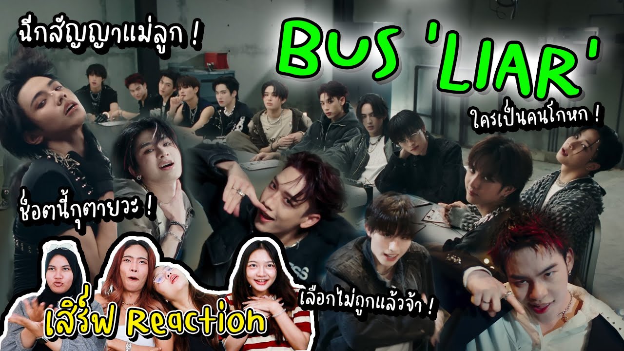 Reaction BUS 'LIAR' By เสิร์ฟ ฉีกสัญญาแม่ลูก หล่อเกินมาก !!! #reaction #bus #tpop #SONRAYMUSIC