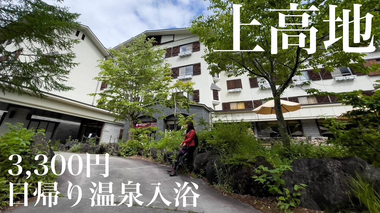 上高地ルミエスタホテル 上高地で1番高い日帰り温泉3,300円とは
