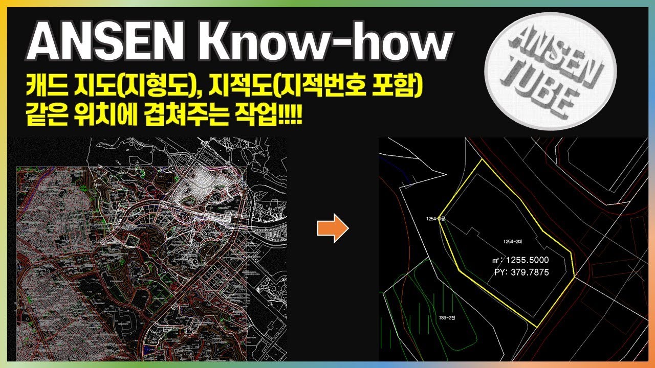 ANSEN Know-how_ 캐드 지도,지적도(지번포함) 같은위치에 겹쳐주기