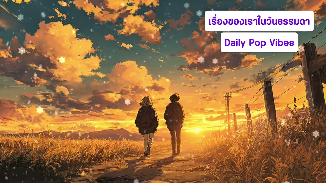 เรื่องของเราในวันธรรมดา | Daily Pop Vibes #animeromancestory  #friendsmemories #emotionalending
