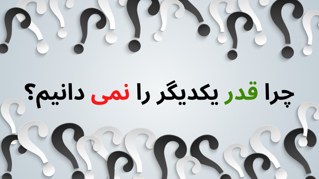 چرا قدر یکدیگر را نمی دانیم؟