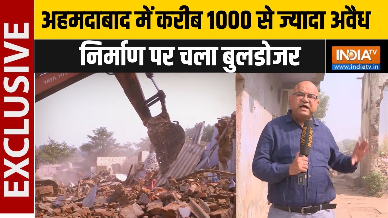अहमदाबाद में करीब 1000 से ज्यादा अवैध निर्माण पर चला बुलडोजर | Demolition drive in Ahmedabad Isanpur