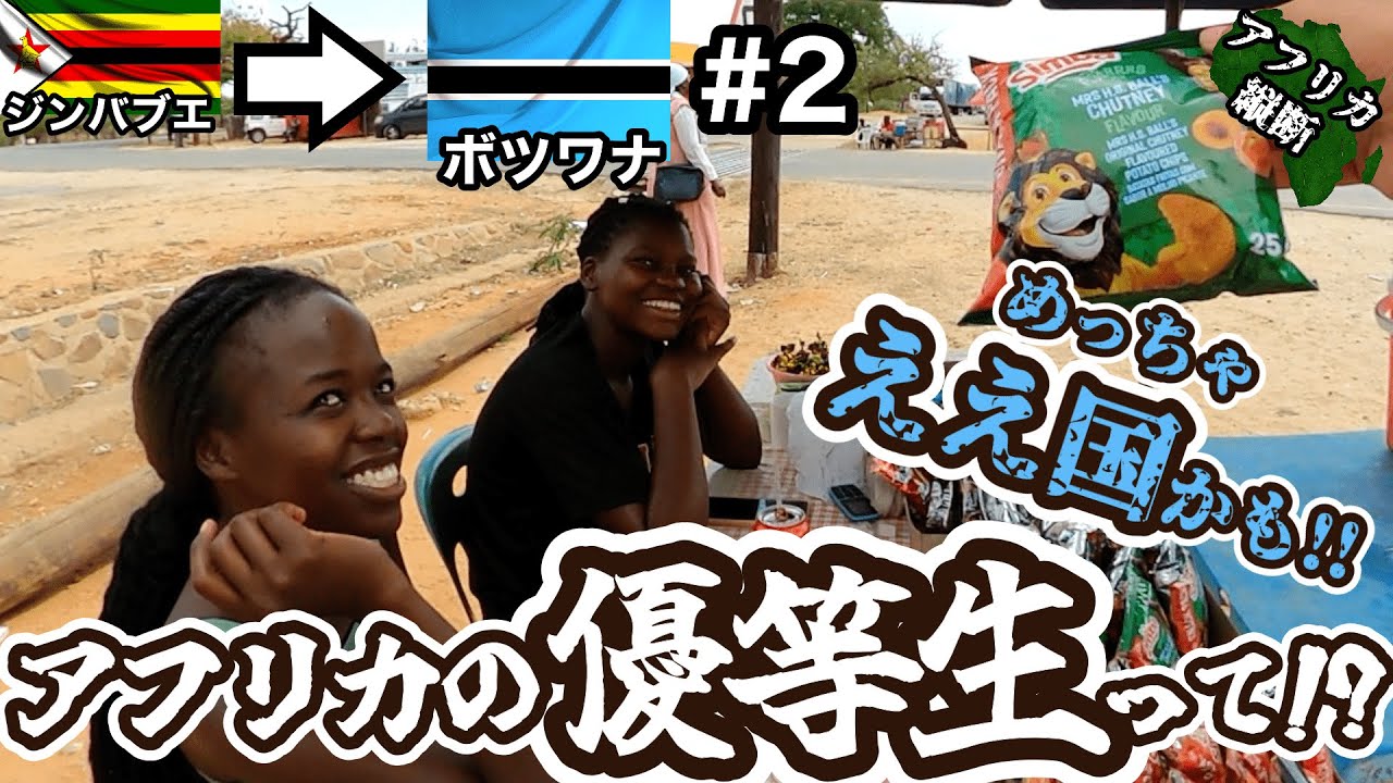 【陸路国境越え!!!】&rdquo;アフリカの優等生&rdquo;と言われるボツワナへ入国！どんな国なん？【ジンバブエからボツワナへ陸路国境越え#2】【アフリカ146話】