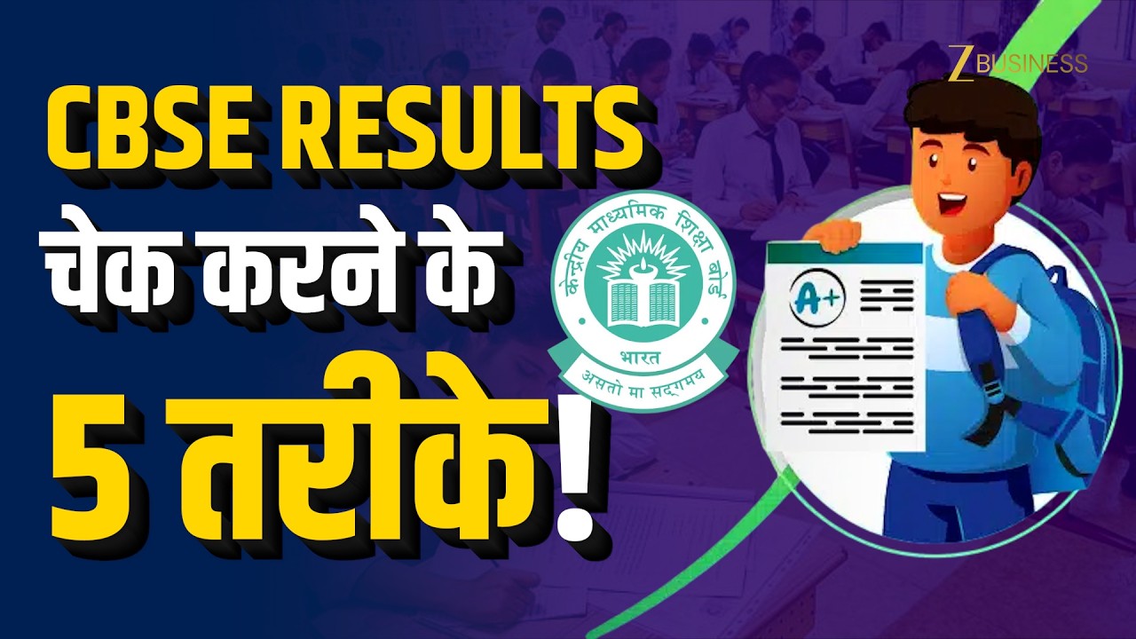 CBSE Result 2026 कैसे चेक करें? 5 आसान तरीके | Website, SMS, DigiLocker