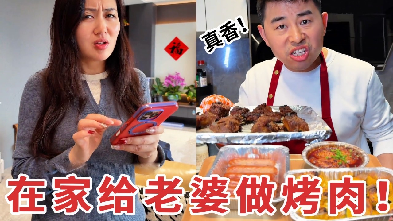 【超小厨】在云南吃菌子快吃吐了，回家立马给老婆安排顿烤肉，烤得滋滋冒油太香了
