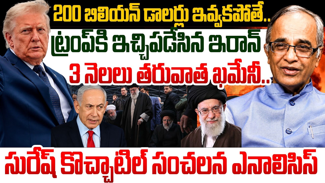 ట్రంప్ కి ఇచ్చిపడేసిన ఇరాన్ | Kuwait Blast News | Iran Missile Strikes on Israel | Suresh Kochatti