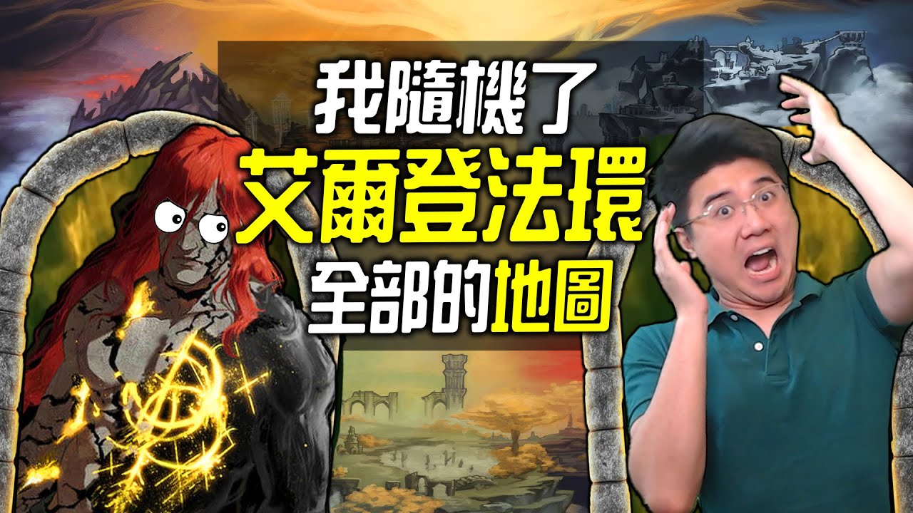 艾爾登法環，但我隨機化了全部地圖！！！
