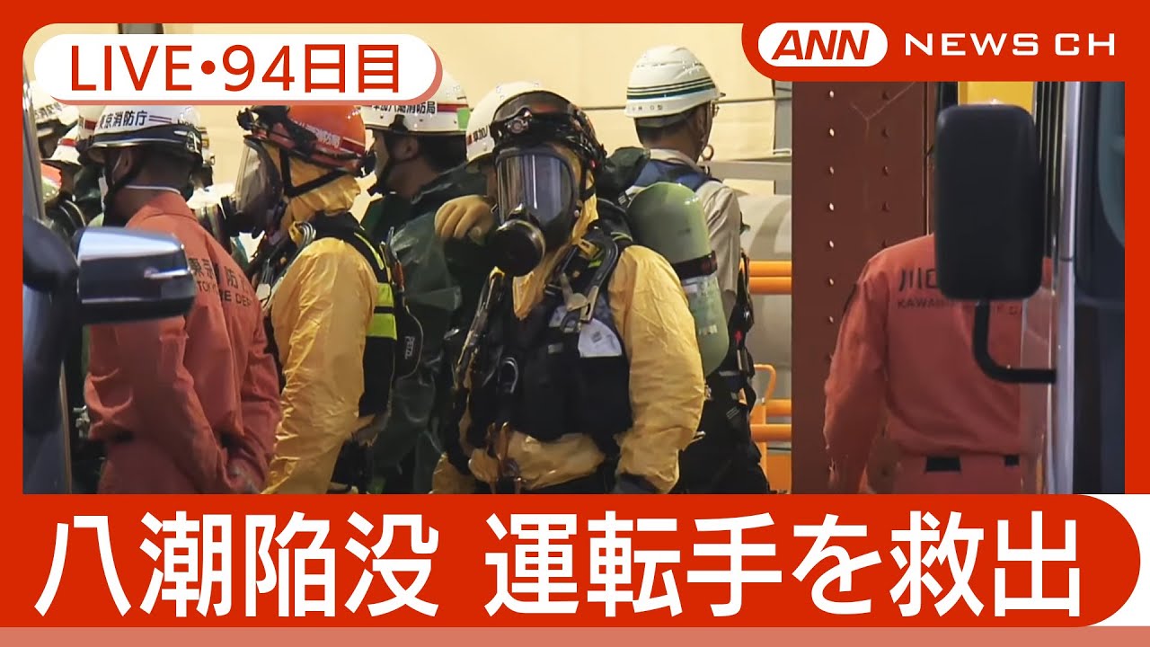 【ライブ・94日目夜】八潮市の道路陥没 トラック運転手を下水道管内から救出も死亡確認  発生から３カ月 現地最新映像 【LIVE】(2025年5月1日～2日) ANN/テレ朝