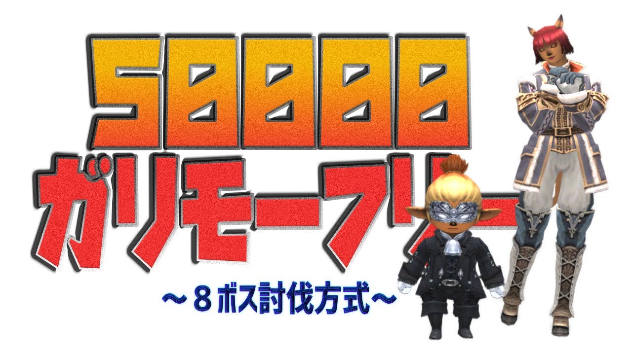 ガリモーフリー稼ぎ ～8ボス討伐編～ 【FF11水曜定期】