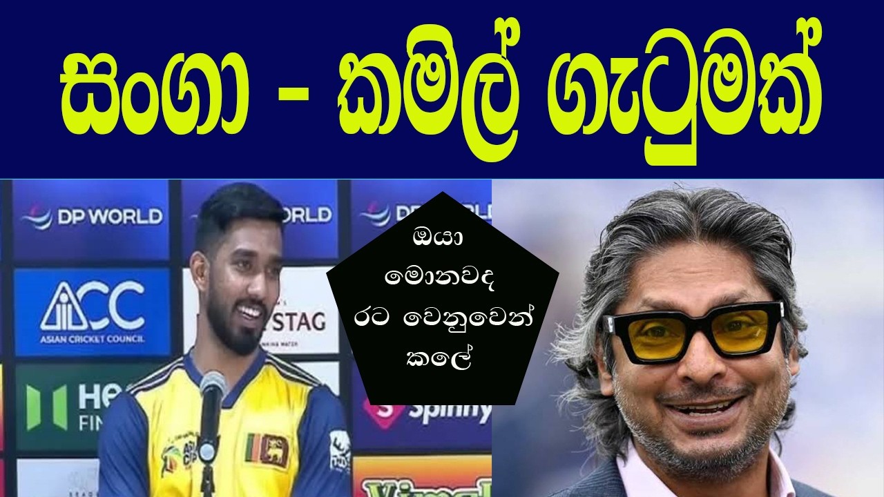 සංගාගෙන් කමිල් මිෂාරට කනේ පහරක් | Kumara sangakkara #t20worldcup2026 