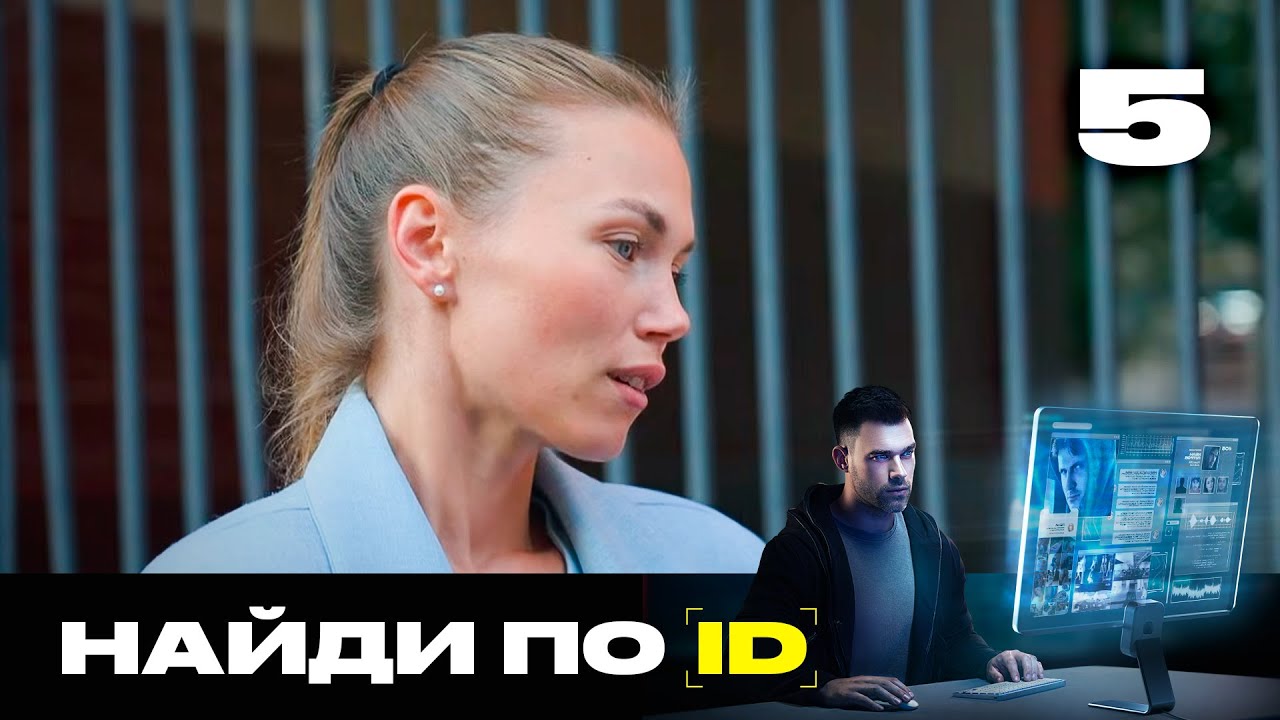 Найди по ID | Сезон 3 | Выпуск 5 | Месть от виртуального бывшего