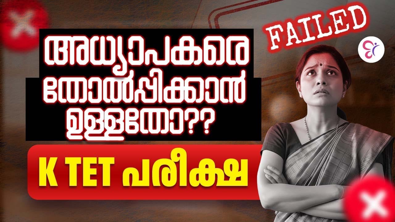 KTET  പരീക്ഷ അധ്യാപകരെ  തോൽപിക്കാനുള്ളതാണോ 😮 | KTET LATEST UPDATE