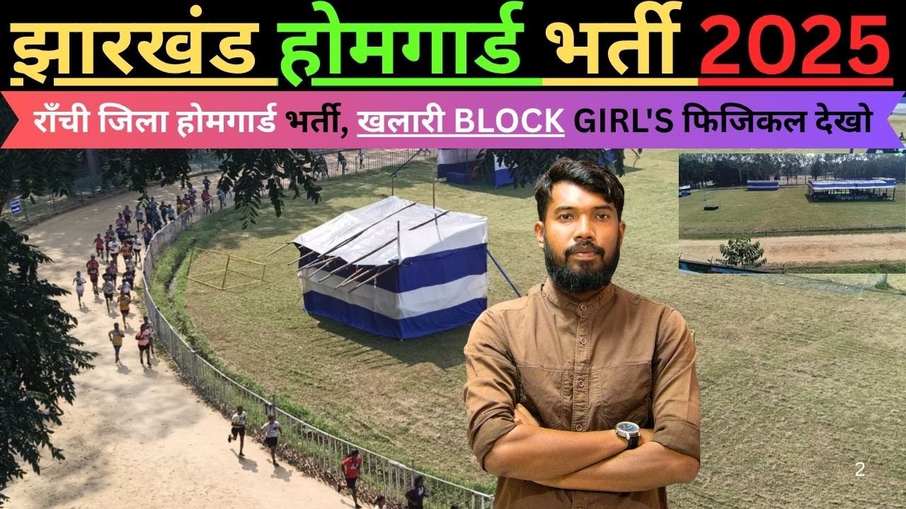 JHARKHAND RANCHI JILA HOMEGUARD खलारी BLOCK GIRL'S फिजिकल देखो |