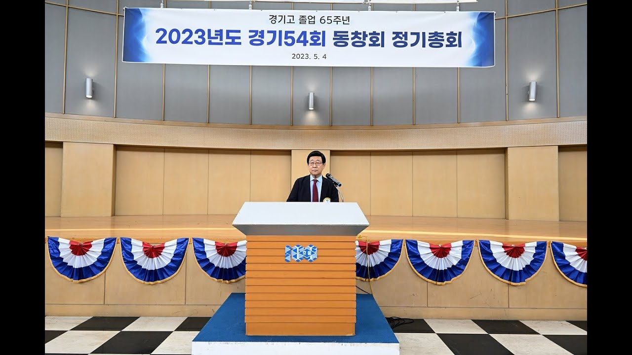 경기54회 동창회 2023년도 정기총회