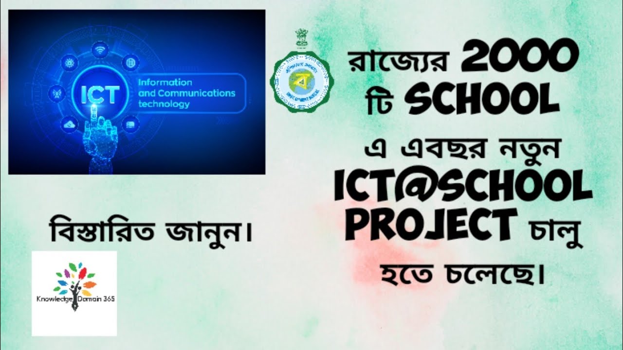 রাজ্যের 2000 টি School এ এবছর নতুন ICT@School Project চালু হতে চলেছে।