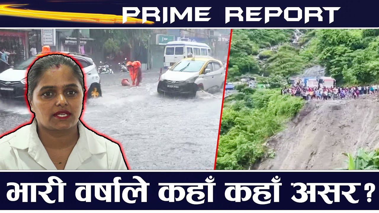 देशभर मनसुन सक्रिय, भारी वर्षाले पहिरो र बाढीको जोखिम, सतर्क रहन आग्रह