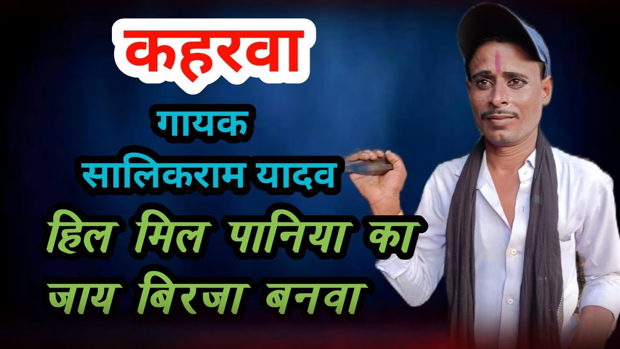 हिल मिल पानिया कय जाय बिरिजा बनवा #सालिकराम यादव कहरवा नाच पार्टी/@/Ankit BLP video 