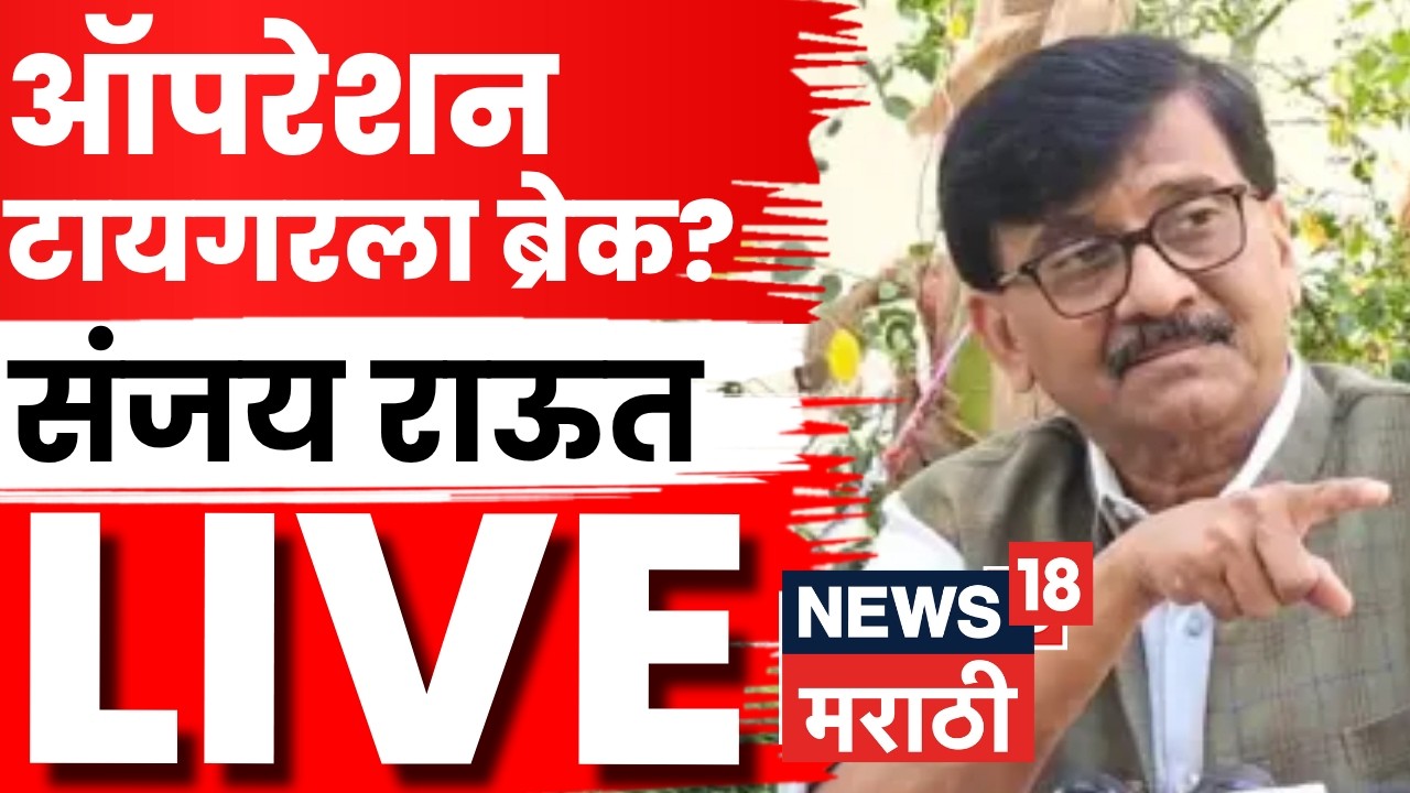 Sanjay Raut PC LIVE | दिल्लीत घडामोडींना वेग! राऊतांची तातडीची पत्रकार परिषद | N18L