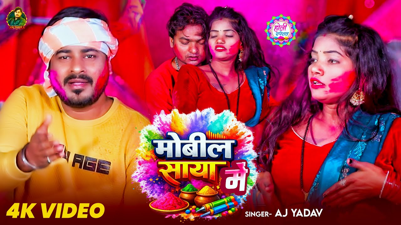 #video -  मोबील साया में | #AJ Yadav  | Mobil Saya Me | New Bhojpuri Holi Geet 2026