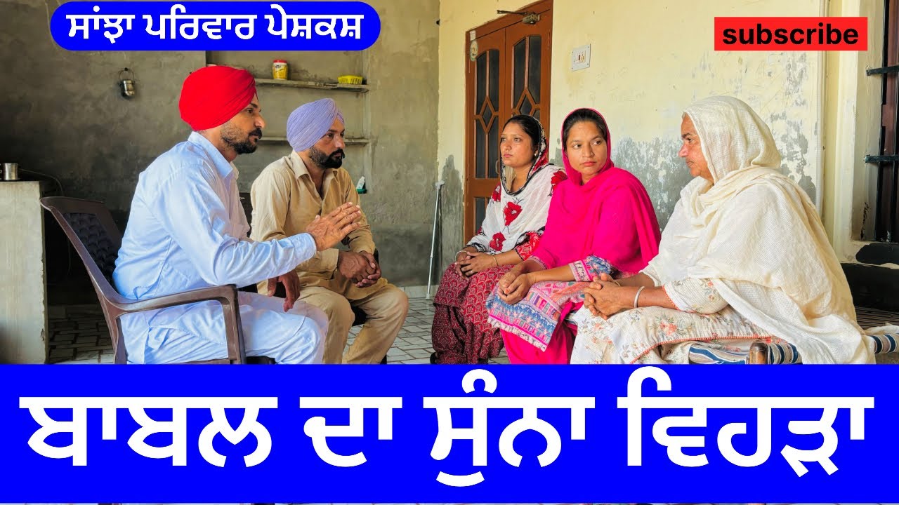 ਬਾਬਲ ਦਾ ਸੁੰਨਾ ਵਿਹੜਾ | new punjabi short movie |  punjabi natak | jaspreet video@sanjhapariwarmansa