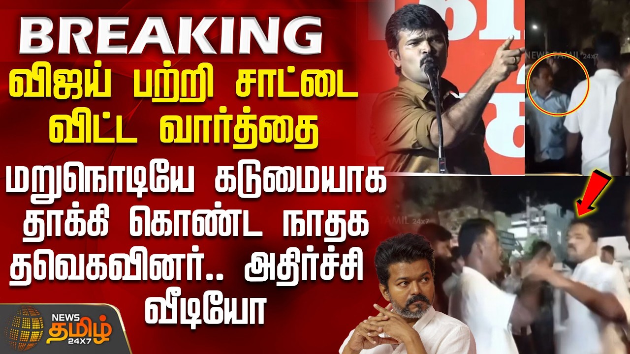 #BREAKING || Tvk | Ntk | Vijay | விஜய்யை அட்டாக் செய்த சாட்டை.. கடுமையாக தாக்கி கொண்ட நாதக-தவெகவினர்