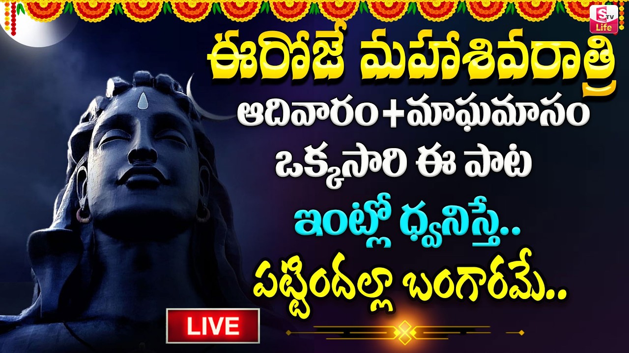 Live : శివరాత్రి రోజున లింగాష్టకం వింటే కోటి జన్మల పుణ్యఫలం.! | Maha Shivaratri Special Bhakthi Song