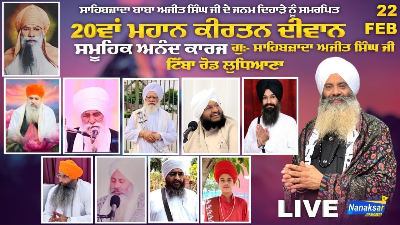 🔴[Live] 20ਵਾਂ ਮਹਾਨ ਕੀਰਤਨ ਦੀਵਾਨ ਗੁ:- ਸਾਹਿਬਜ਼ਾਦਾ ਅਜੀਤ ਸਿੰਘ ਜੀ ਟਿੱਬਾ ਰੋਡ ਲੁਧਿਆਣਾ | 22 FEB 2026 |
