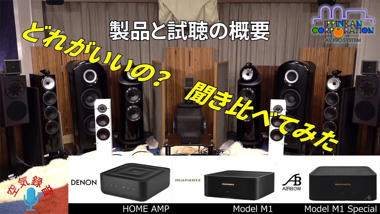 DENON HOME AMP , marantz MODEL M1 , AIRBOW M1 Special 3兄弟聞き比べ・製品と試聴概要のご紹介（1）