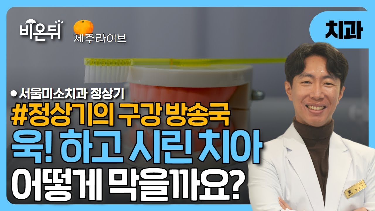 [제주]차가운 물만 마셔도 욱! - 시린 이, 왜 생길까? 어떻게 막을까? / 서울미소치과 정상기
