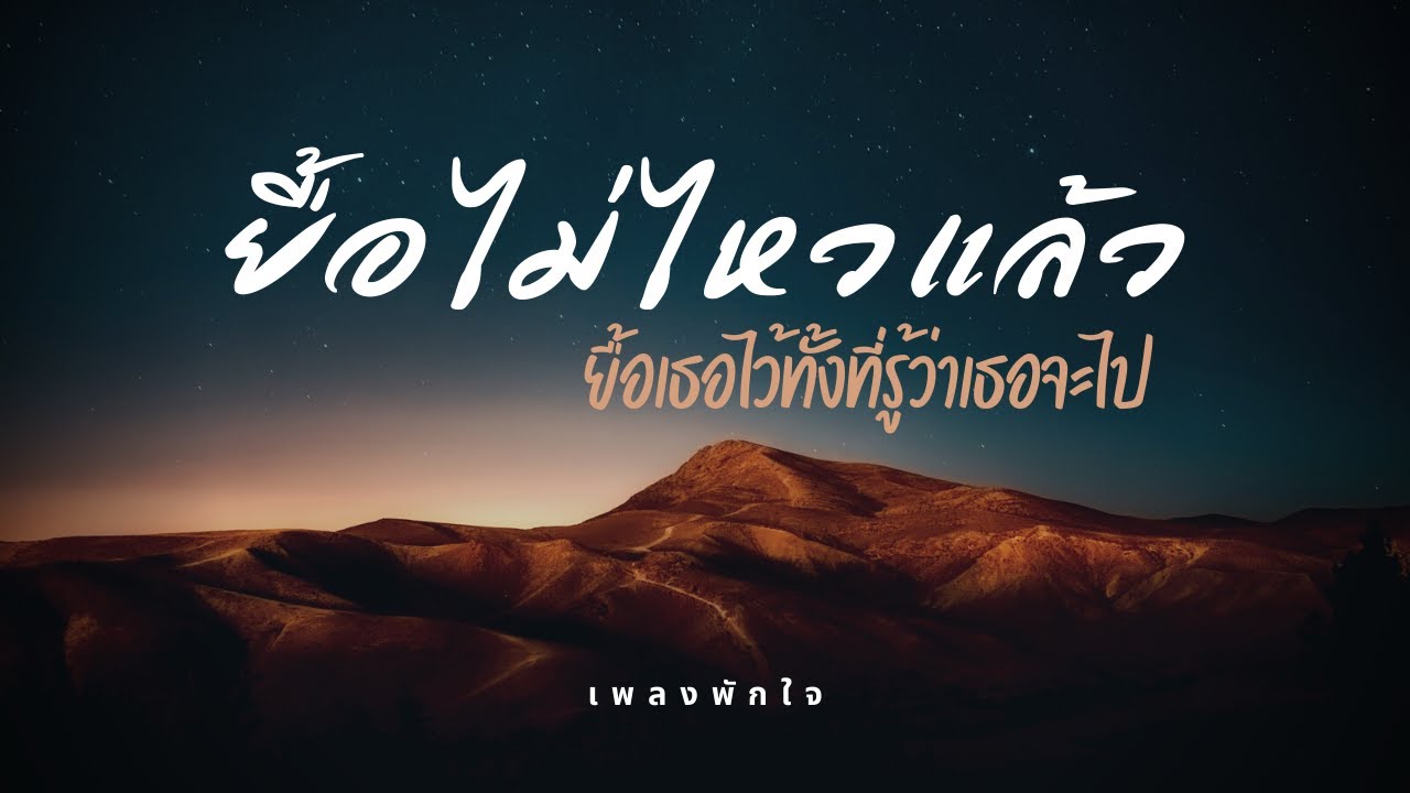 เพลงเศร้าโดนใจ | ฉันยื้อ (Lyric Video) — กลัววันที่ไม่มีเธอ