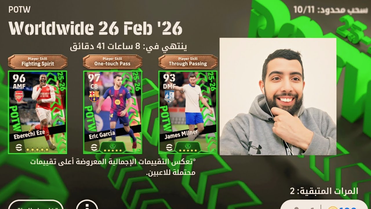 تفجير بكج نجوم الأسبوع الجديد واكتشاف أبرز اللاعبين لي فيه eFootball2026