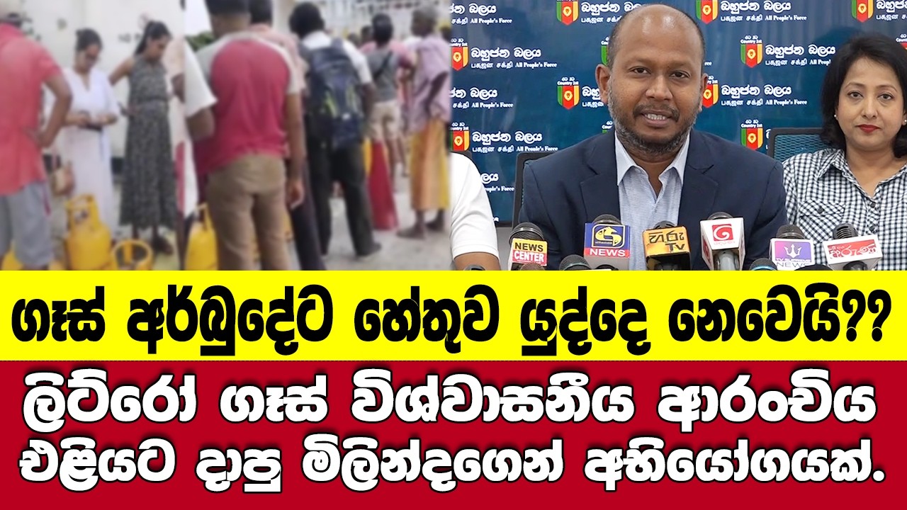 ගෑස් අර්බුදේට හේතුව ලෝක යුද්ධය නෙවෙයි?? - ලිට්රෝ විශ්වාසනීය ආරංචිය එළියට දාපු මිලින්දගෙන් අභියෝගයක්