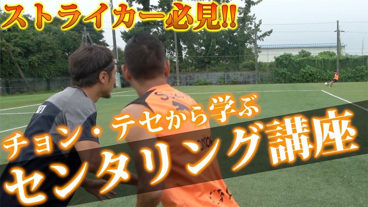 【清水エスパルス】鄭大世から学ぶクロスの受け方の極意！！！