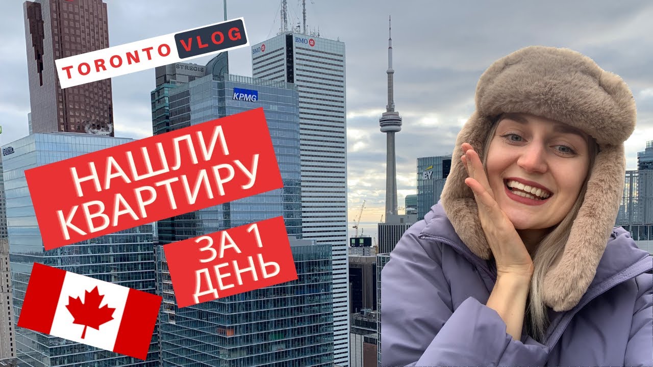 Первые дни в Канаде | Ищем квартиру в Торонто | Цены на кондо в даунтауне