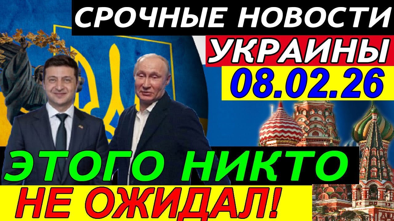 Это КОНЕЦ!!! ЭКСТРЕННЫЙ ВЫПУСК по УКРАИНЕ - ЗЕЛЕНСКИЙ ПОШЕЛ В РАЗНОС ПУТИНА и ТРАМПА ... 08.02.25