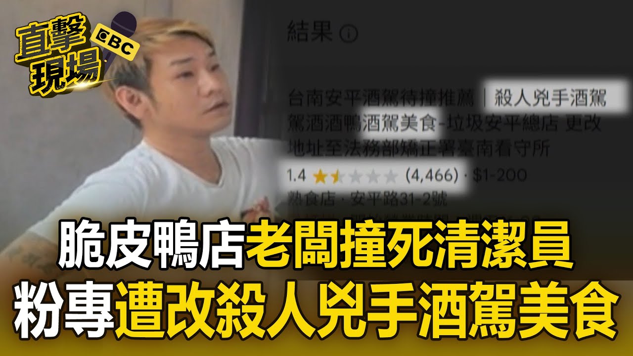脆皮鴨店老闆「撞死清潔員」還硬凹！粉專遭灌爆改名「殺人兇手酒駕美食」【直擊現場】
