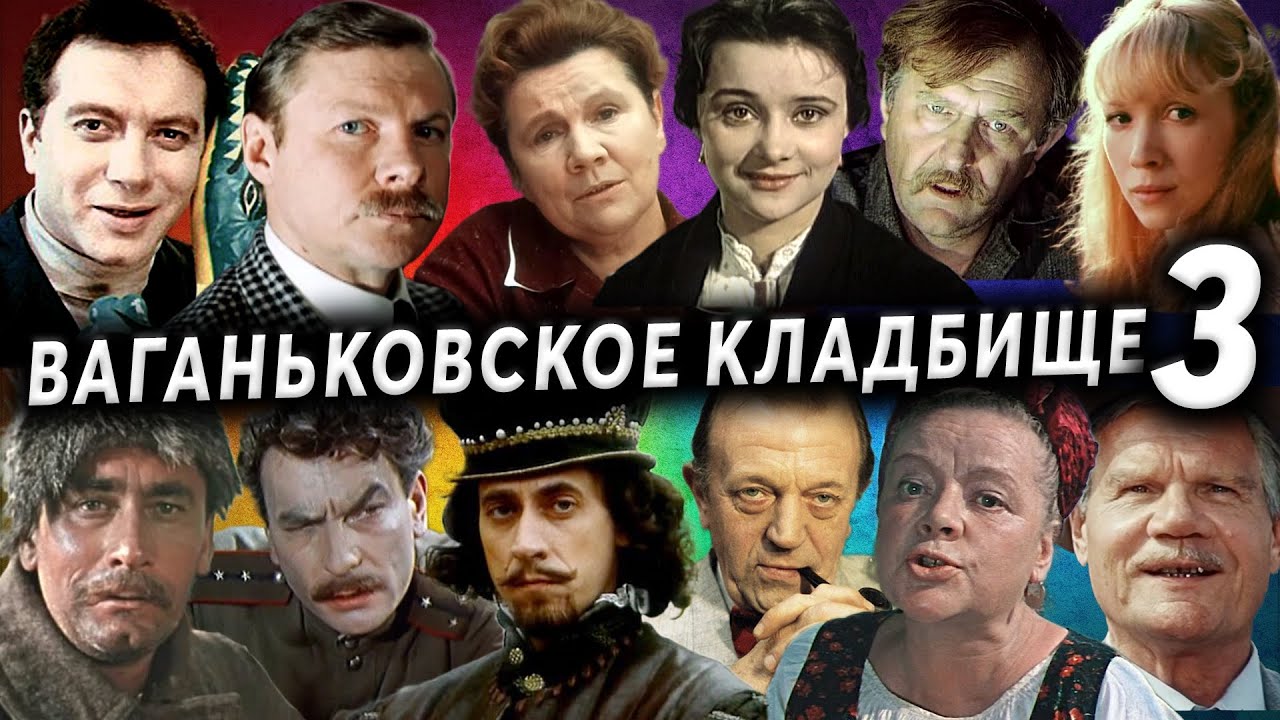 Ваганьковское кладбище, артисты, часть 3 | Кладбища Москвы