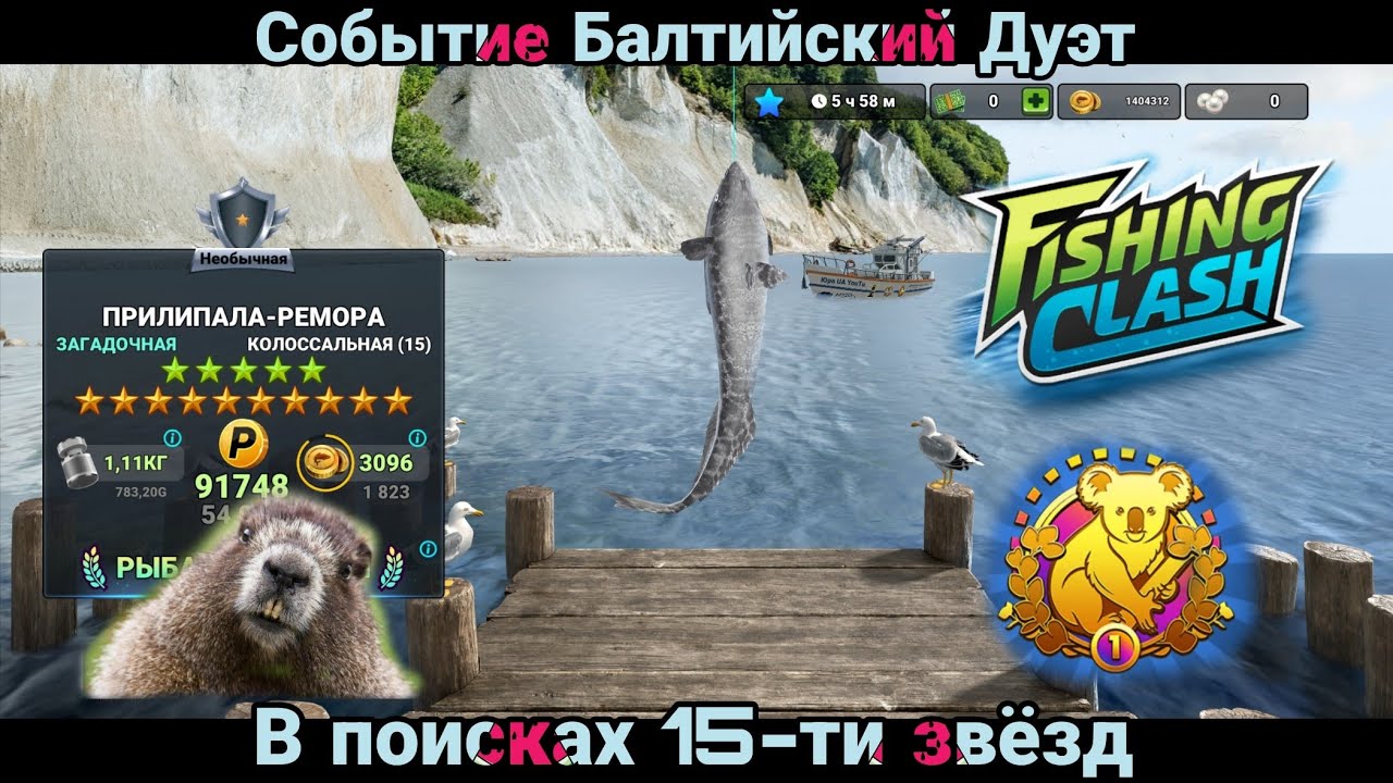 Событие - БАЛТИЙСКИЙ ДУЭТ/ В поисках 15-ти звёзд/ Fishing Clash: Спортивная игра